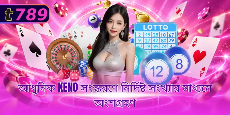 আধুনিক Keno সংস্করণে নির্দিষ্ট সংখ্যার মাধ্যমে অংশগ্রহণ