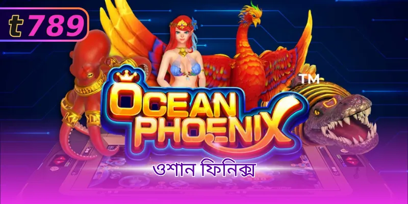 ওশান ফিনিক্স