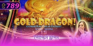 গোল্ডেন ড্রাগন