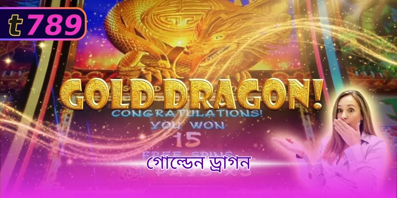 গোল্ডেন ড্রাগন