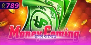 টাকা আসছে