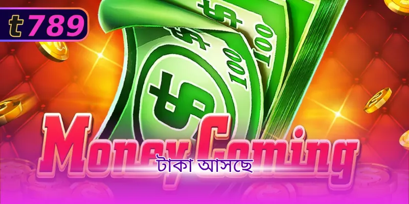 টাকা আসছে