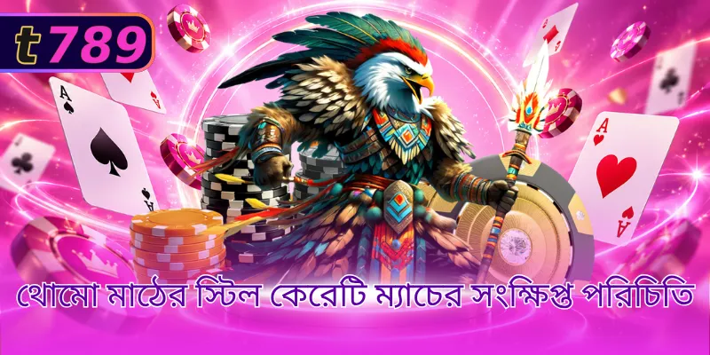 থোমো মাঠের স্টিল কেরেটি ম্যাচের সংক্ষিপ্ত পরিচিতি