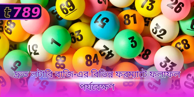 দ্রুত লটারি বাজি-এর বিভিন্ন ফরম্যাটে ফলাফল পর্যবেক্ষণ
