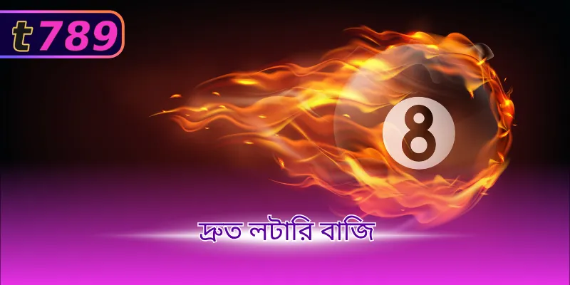 দ্রুত লটারি বাজি