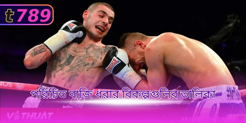 পরিচিত বাজি ধরার বিকল্পগুলির তালিকা