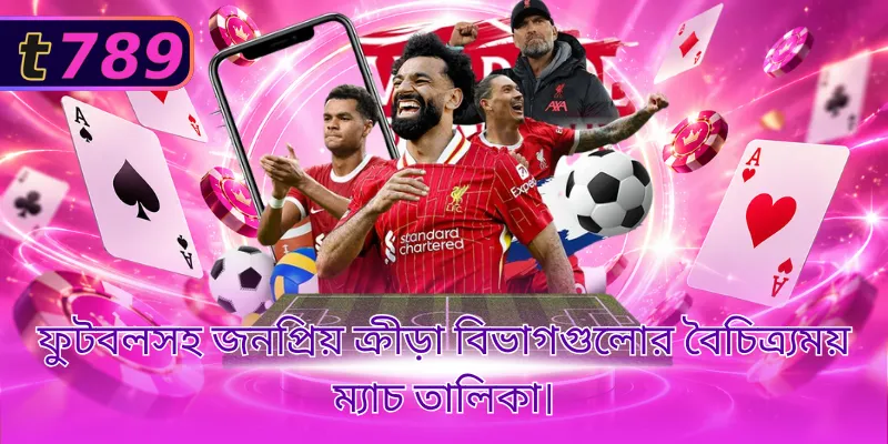 ফুটবলসহ জনপ্রিয় ক্রীড়া বিভাগগুলোর বৈচিত্র্যময় ম্যাচ তালিকা।