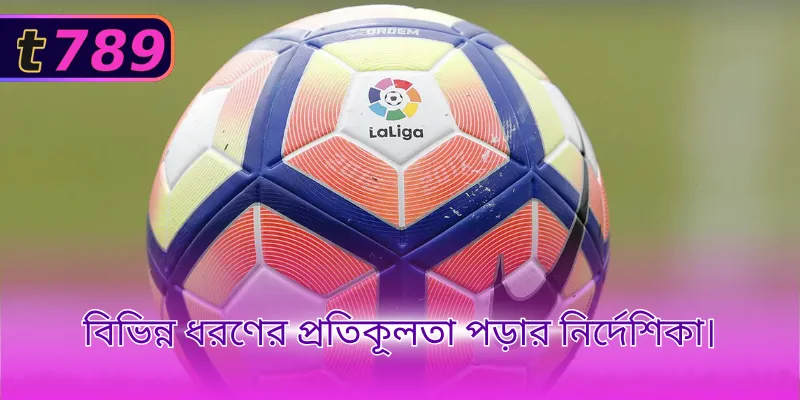 বিভিন্ন ধরণের প্রতিকূলতা পড়ার নির্দেশিকা।