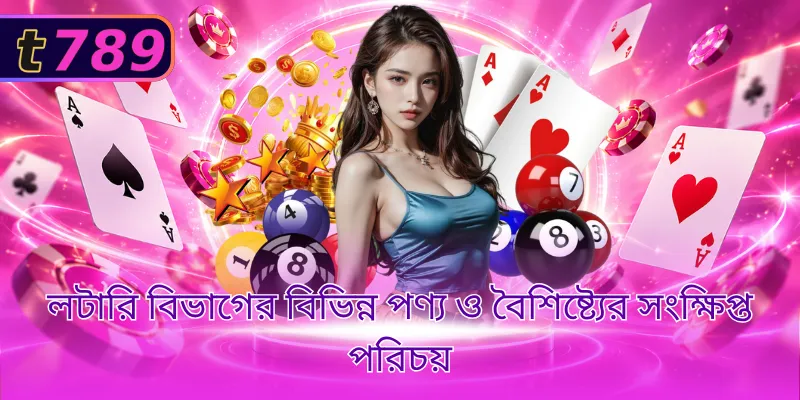 লটারি বিভাগের বিভিন্ন পণ্য ও বৈশিষ্ট্যের সংক্ষিপ্ত পরিচয়
