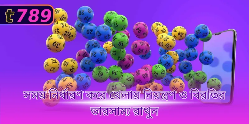 সময় নির্ধারণ করে খেলায় নিয়ন্ত্রণ ও বিরতির ভারসাম্য রাখুন