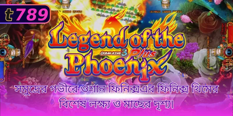 সমুদ্রের গভীরে ওশান ফিনিক্সএর ফিনিক্স থিমের বিশেষ লক্ষ্য ও মাছের দৃশ্য।
