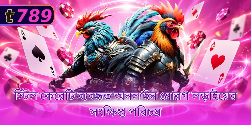 স্টিল কেরেটি ব্যবহৃত অনলাইন মোরগ লড়াইয়ের সংক্ষিপ্ত পরিচয়
