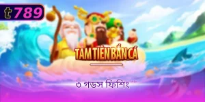 ৩ গডস ফিশিং