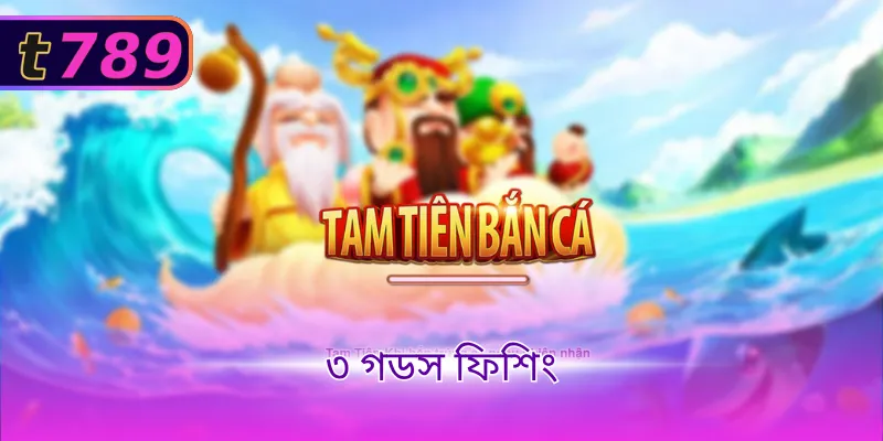 ৩ গডস ফিশিং